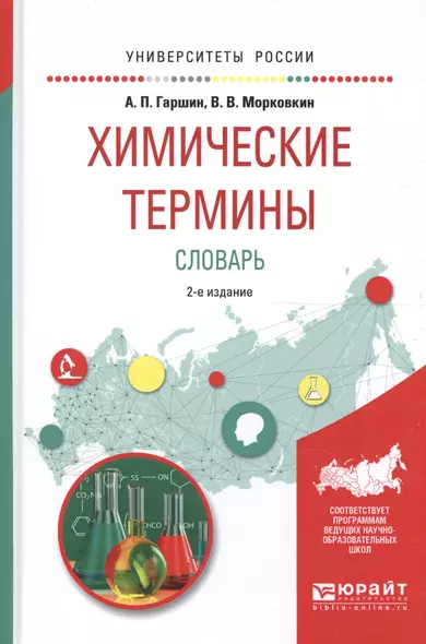 Химические термины. Словарь 2-е изд., испр. и доп. Учебное пособие для вузов - фото 1