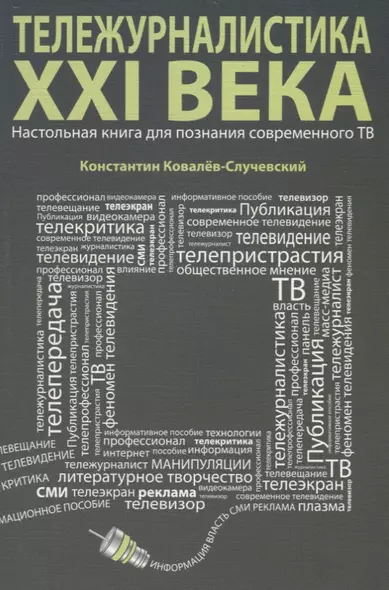 Тележурналистика XXI века. Настольная книга для познания современного ТВ - фото 1