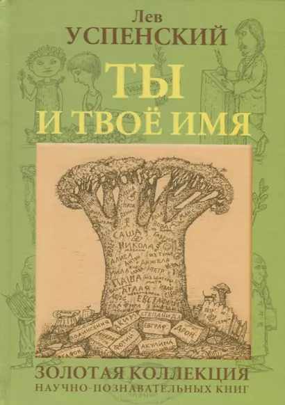 Ты и твое имя (ГорЗнан) Успенский - фото 1
