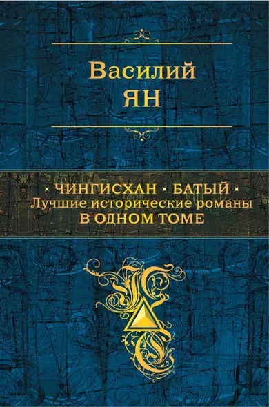 Чингисхан. Батый. Лучшие исторические романы в одном томе - фото 1