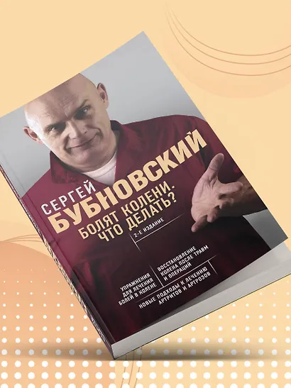 Болят колени. Что делать? 2-е издание - фото 11