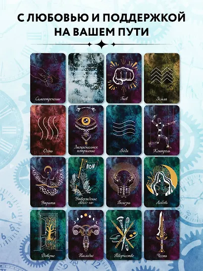 Оракул путешественника во времени. Метафорические карты с посланиями из ваших прошлых жизней - фото 7
