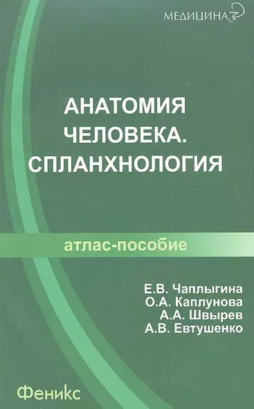 Анатомия человека. Спланхнология: атлас-пособие - фото 1