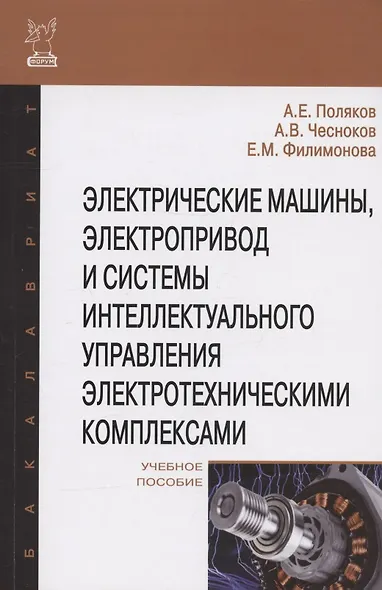 Электрические машины, элетропривод и системы интеллектуального управления элетротехническими комплек - фото 4