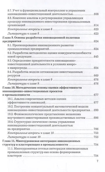 Организация производства, экономика и управление в промышленности: Учебник для бакалавров - фото 6