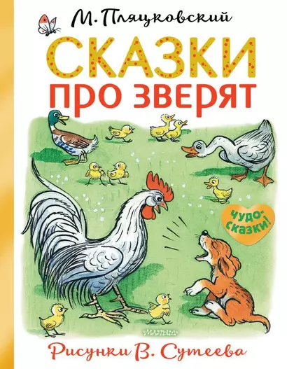 Сказки про зверят - фото 1