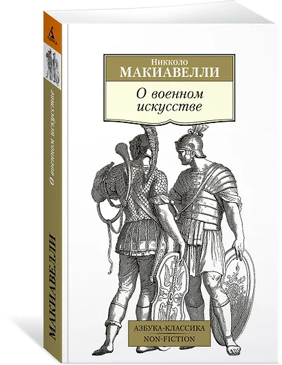 О военном искусстве - фото 3