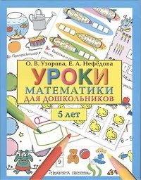 Узорова(бол).Уроки матем.д/дош.5 лет - фото 1