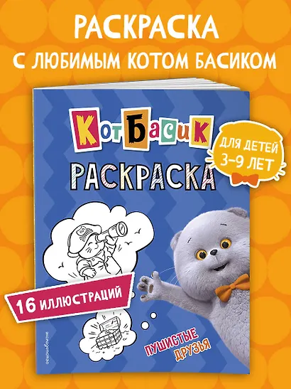 Кот Басик. Пушистые друзья. Раскраска - фото 4