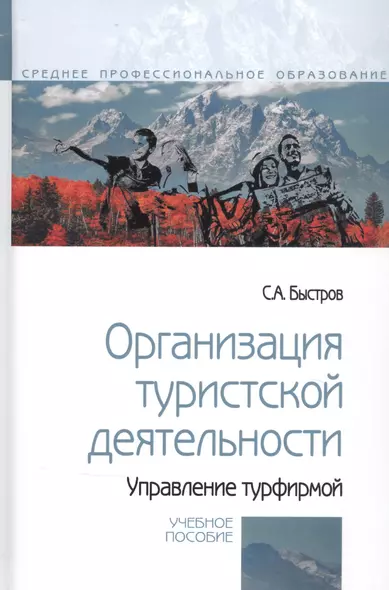 Организация туристской деятельности. Управление турфирмой. Учебное пособие - фото 1