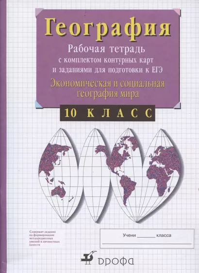 География. 10 класс. Рабочая тетрадь с контурными картами и заданиями для подготовки к ЕГЭ. Экономическая и социальная география мира - фото 1