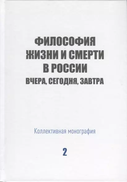 Философия жизни и смерти в России: вчера, сегодня, завтра. Коллективная монография - фото 1