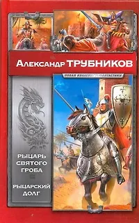 Рыцарь Святого Гроба. Рыцарский долг - фото 1