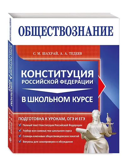 Обществознание. Конституция Российской Федерации в школьном курсе - фото 3