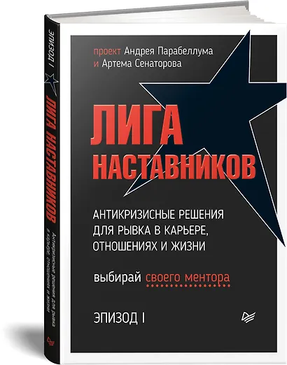 Лига Наставников. Эпизод I. Антикризисные решения для рывка в карьере, отношениях и жизни - фото 2
