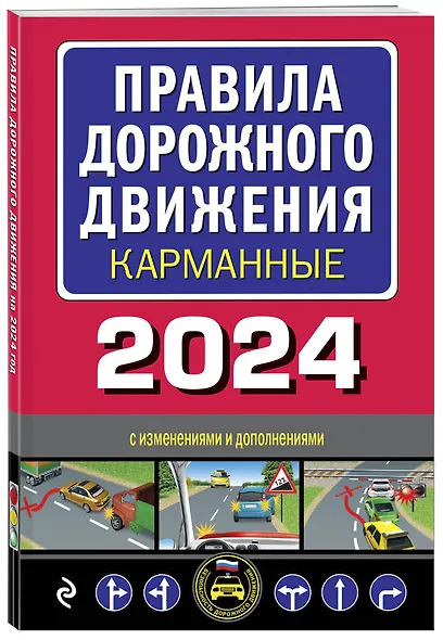 Правила дорожного движения карманные (редакция с изм. на 2024 г.) - фото 3
