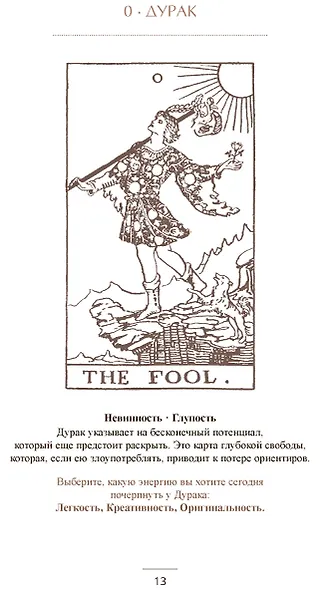 Карта таро на каждый день Практическое и интуитивное руководство - фото 7