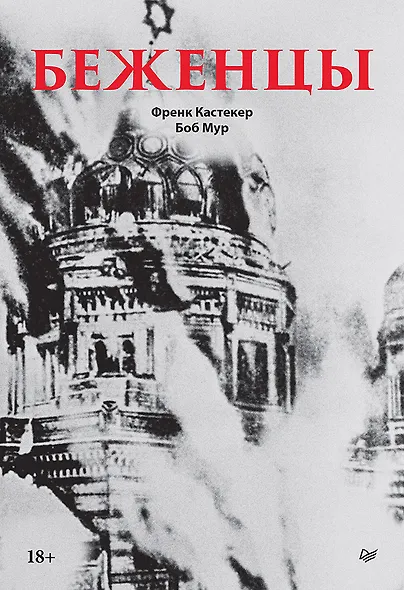 Беженцы - фото 1