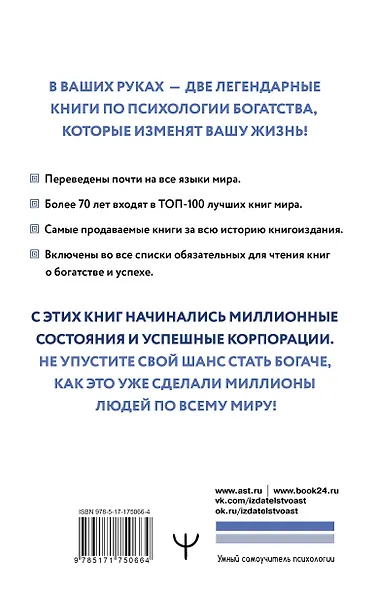 Думай и богатей. Самый богатый человек в Вавилоне. Две главные книги по психологии богатства - фото 2