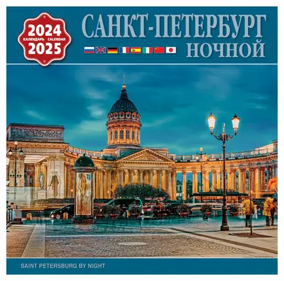 Календарь на скрепке на 2024-2025 год Ночной Санкт-Петербург [КР10-24047] - фото 1