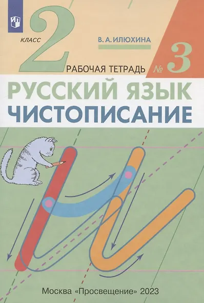 Русский язык. Чистописание. 2 класс. Рабочая тетрадь № 3 - фото 2