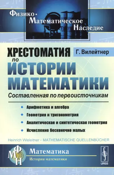 Хрестоматия по истории математики. Составленная по первоисточникам - фото 1