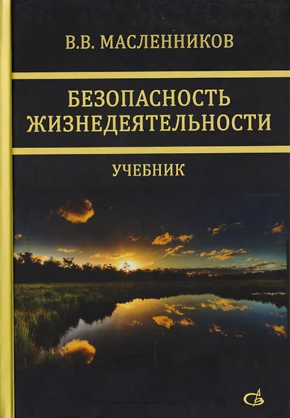 Безопасность жизнедеятельности. Учебник - фото 1