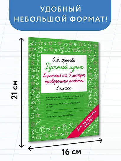 Русский язык. Короткие проверочные работы на 5 минут. 3 класс - фото 7