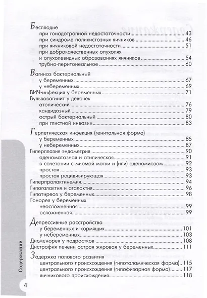 Схемы лечения. Акушерство и гинекология , 3-е издание - фото 5