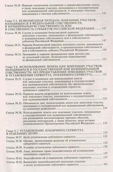 Земельный кодекс Российской Федерации. Практический комментарий с учетом последних изменений в законодательстве - фото 6