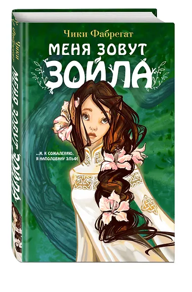 Меня зовут Зойла (#1) - фото 3