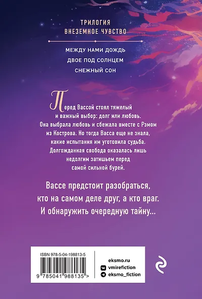 Комплект из 3-х книг Т. Трониной: Между нами дождь (Внеземное чувство #1) + Двое под солнцем (Внеземное чувство #2) + Снежный сон (Внеземное чувство #3) - фото 2