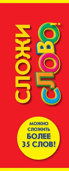 Сложи слово! - фото 4