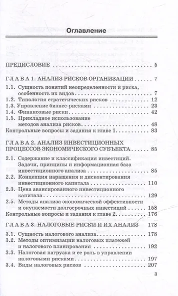 Анализ инвестиционных процессов и налоговых рисков: Учебник для вузов - фото 3