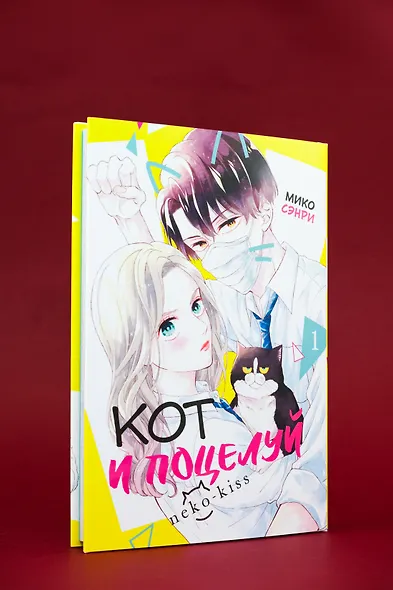 Кот и поцелуй. Том 1. Манга - фото 8
