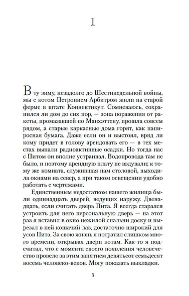 Дверь в Лето - фото 10