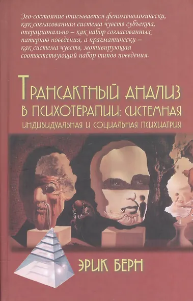 Трансактный анализ в психотерапии: Системная индивидуальная и социальная психиатрия / 2-е издание - фото 2