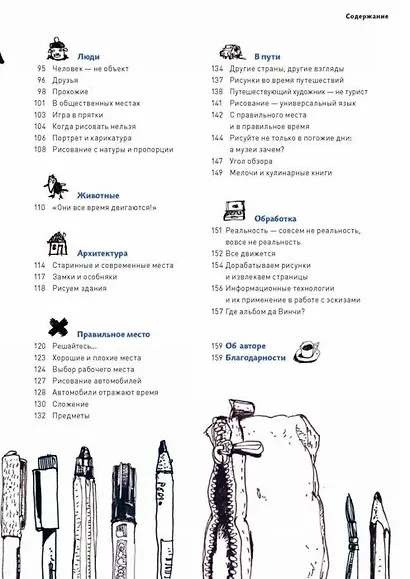 Скетчи без границ. Смелые зарисовки в дороге, в городе, на пляже и где угодно - фото 4