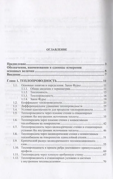 Теплопередача. В двух частях. Часть 1. Основы теории теплопередачи. Учебное пособие - фото 2