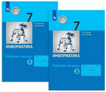 Информатика. 7 класс. Рабочая тетрадь. В 2-х частях (комплект из 2-х книг) - фото 1