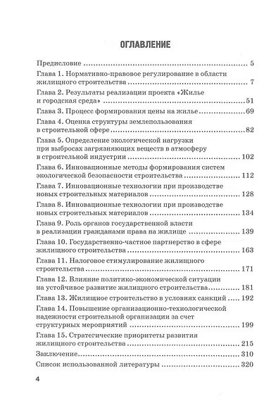 Доступное жилье: взаимодействие бизнеса и власти: Монография - фото 2
