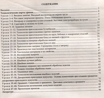 Технология. 5 класс. Технологии ведения дома. Технологические карты уроков по учебнику Н.В. Синицы, В.Д. Симоненко - фото 3