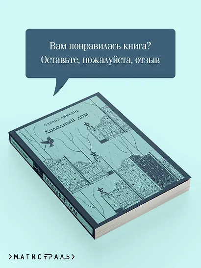 Холодный дом - фото 9