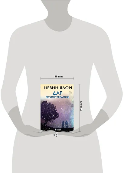 Дар психотерапии (новое издание) - фото 4