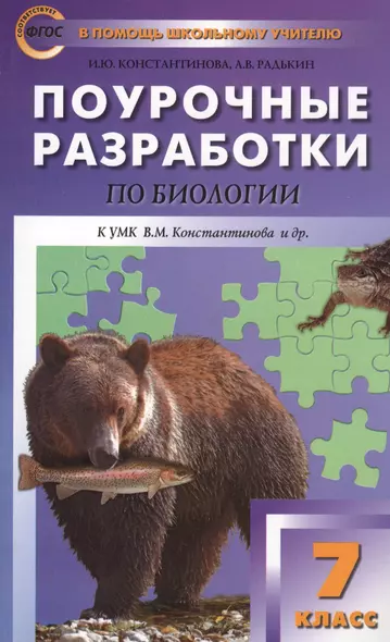 Поурочные разработки по биологии. 7 класс. К УМК Константинова В.М. Концентрическая система. ФГОС - фото 1