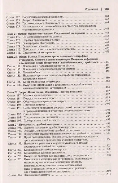 Уголовно-процессуальный кодекс Российской Федерации. Постатейный научно-практический комментарий. Учебное пособие - фото 8
