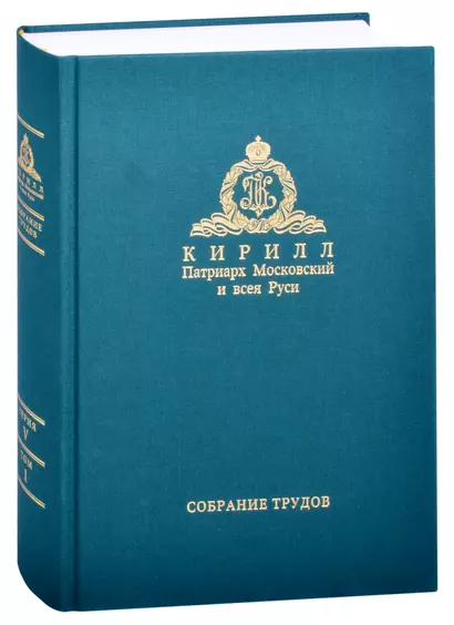 Миссия церкви в современном мире. Собрание трудов. Серия V. Том 1 (2009-2018) - фото 1