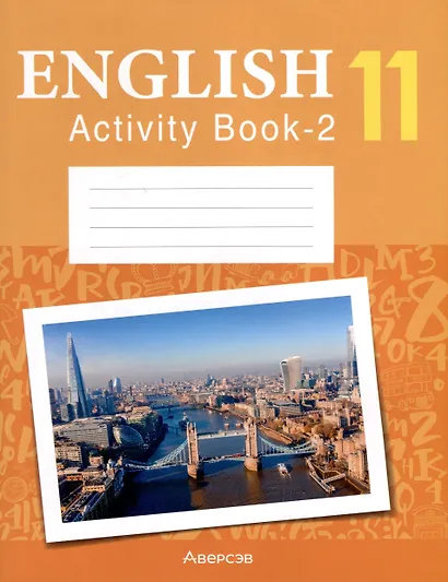 Английский язык. 11 класс. Практикум-2 (повышенный уровень) - фото 1