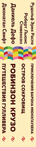 Набор из 4 книг: Приключения барона Мюнхгаузена, Остров сокровищ, Робинзон Крузо, Путешествия Гулливера. Зарубежная приключенческая проза для 5-8 классов - фото 7