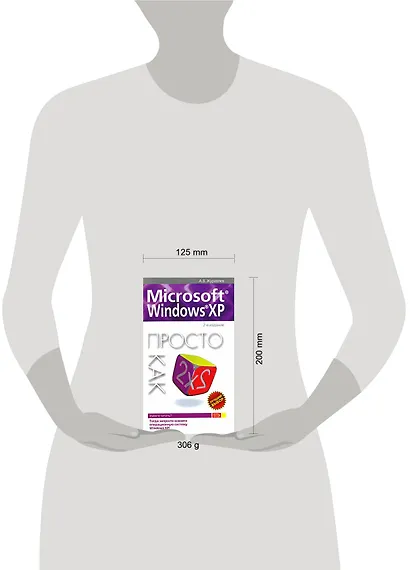 Microsoft Windows XP: Просто как дважды два 2-е изд. - фото 2